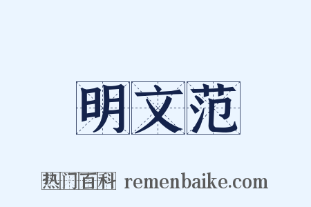 明文范是什么意思的图片